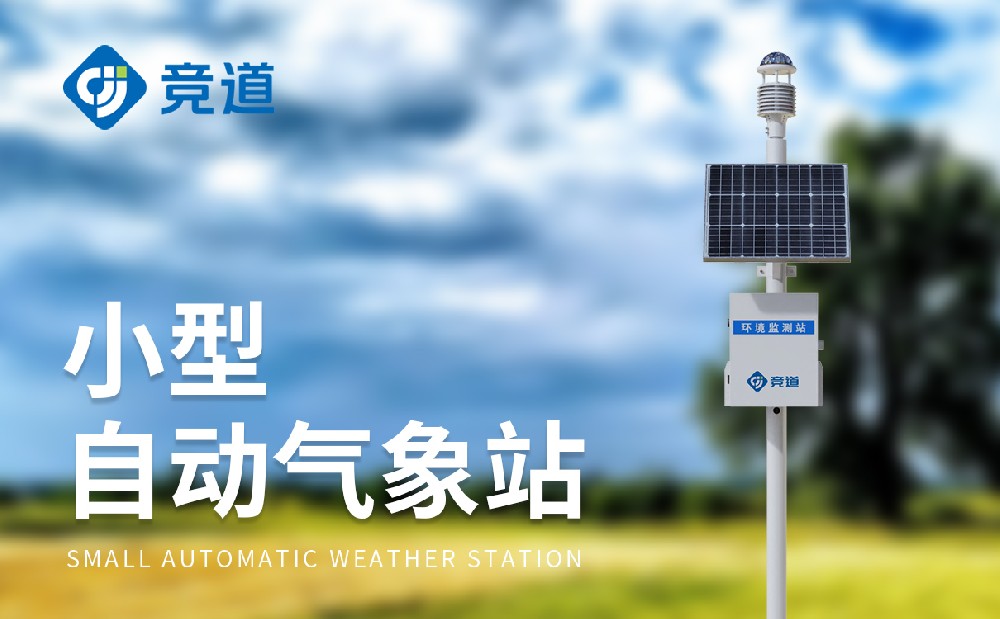 超聲波小型氣象站適合在野外環(huán)境中長期穩(wěn)定使用